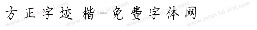 方正字迹 楷字体转换
